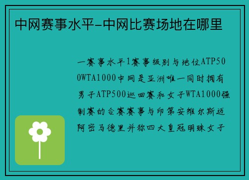 中网赛事水平-中网比赛场地在哪里