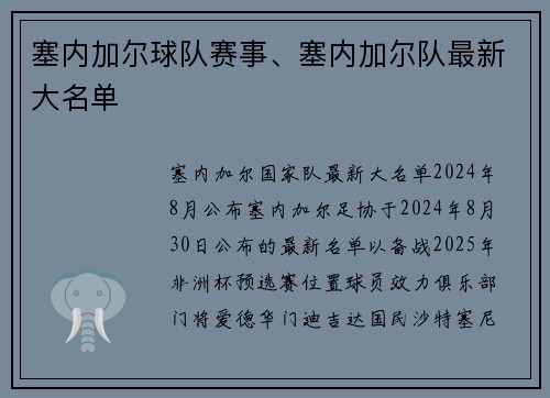 塞内加尔球队赛事、塞内加尔队最新大名单
